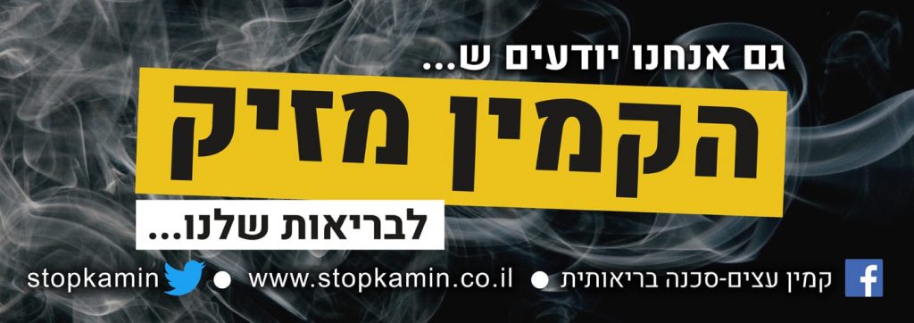 סטיקר הקמין מזיק